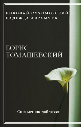 ТОМАШЕВСЬКИЙ Борис Пінхасович