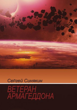 Ветеран Армагеддона (сборник)