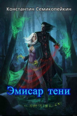 Эмиссар Тени (СИ)