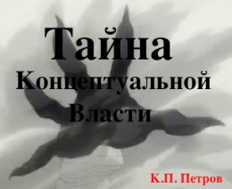 Тайна Концептуальной Власти