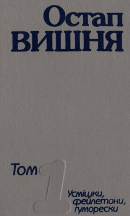 Твори вчотирьох томах. Том 1. Усмішки, фейлетони, гуморески