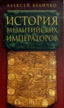 История Византийских императоров. От Константина Великого до Анастасия I