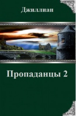 Пропаданцы-2 (СИ)