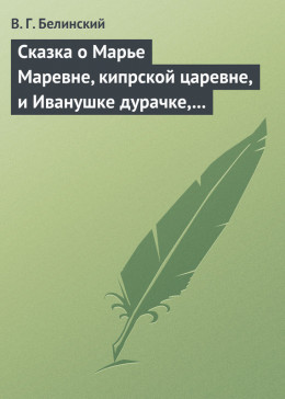 Сказка о Марье Маревне, кипрской царевне, и Иванушке дурачке, русском мужичке… Жар-птица и сильный могучий богатырь Иван Царевич… Русская сказка…