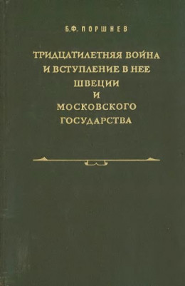 Тридцатилетняя война и вступление в нее Швеции и Московского государства