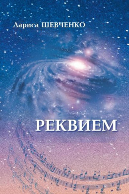 Реквием