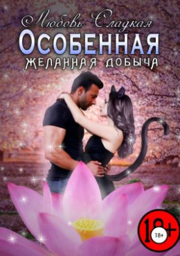 Желанная добыча (СИ)