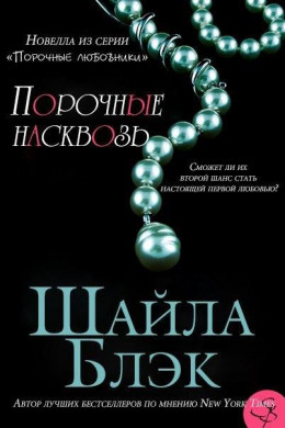 Порочные насквозь 6.5