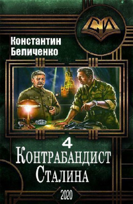 Контрабандист Сталина 4