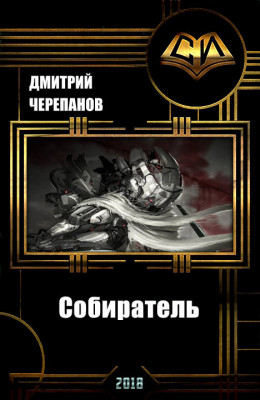 Собиратель (СИ)