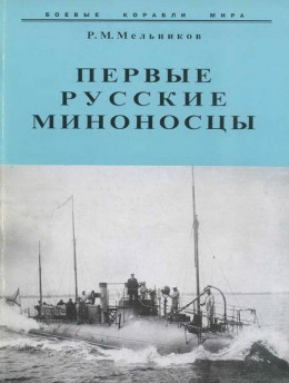 Первые русские миноносцы