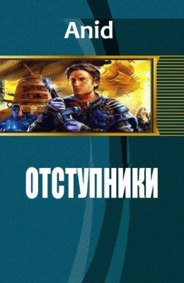 Отступники (СИ)