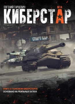 Киберстар