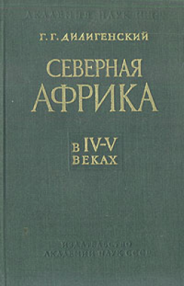 Северная Африка в IV—V веках