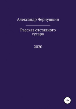 Рассказ отставного гусара