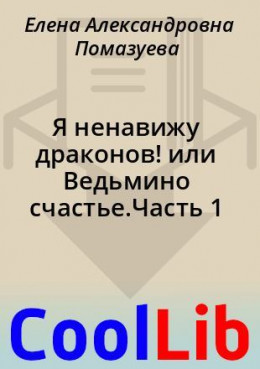 Я ненавижу драконов! или Ведьмино счастье.Часть 1