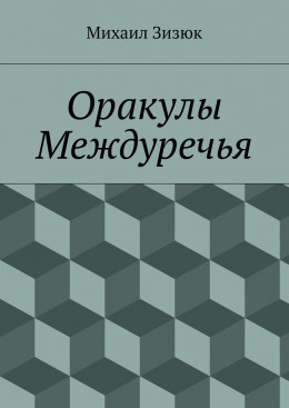 Оракулы Междуречья