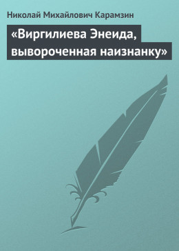 «Виргилиева Энеида, вывороченная наизнанку»