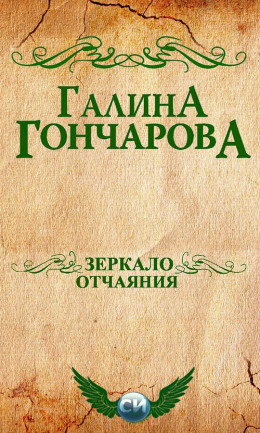 Зеркало отчаяния