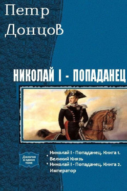 Николай I - попаданец