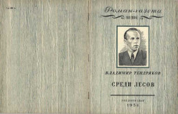 Среди лесов