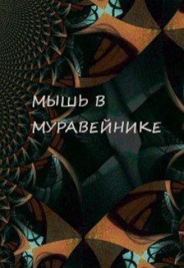 Мышь в Муравейнике (СИ)