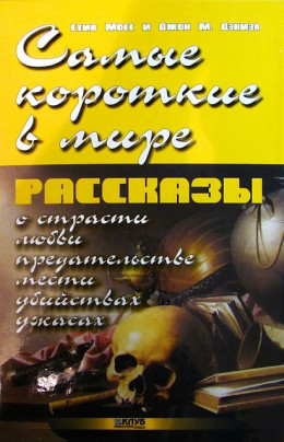 Самые короткие в мире рассказы