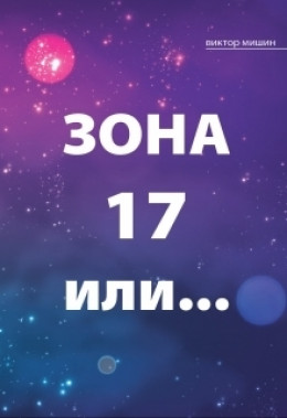 Зона 17 или... (СИ)