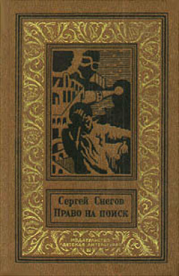 Право на поиск (сборник)