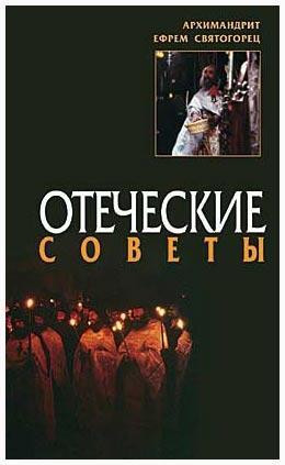 Отеческие советы