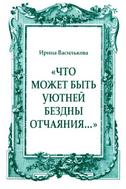 «Что может быть уютней бездны отчаяния…»