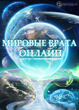 Мировые Врата Онлайн (СИ)