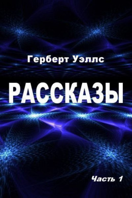 Рассказы. Часть 1