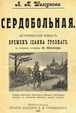 Сердобольная. Первый Спас<br />(Историческая повесть и рассказ времен Иоанна Грозного. Совр. орф. )