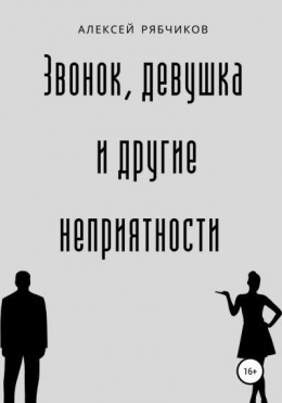 Звонок, девушка и другие неприятности