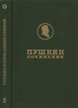 Полное собрание сочинений. Том 2. Кн. 1. Стихотворения 1817-1825