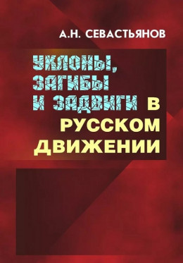 Уклоны, загибы и задвиги в русском движении