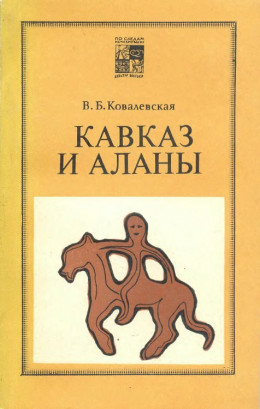 Кавказ и аланы