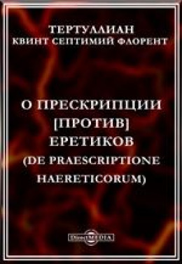 О прескрипции против еретиков [= Об отводе возражений еретиков]