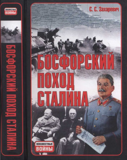 Босфорский поход Сталина, или провал операции «Гроза»