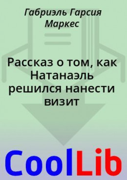 Рассказ о том, как Натанаэль решился нанести визит