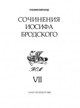 Сочинения Иосифа Бродского. Том VII