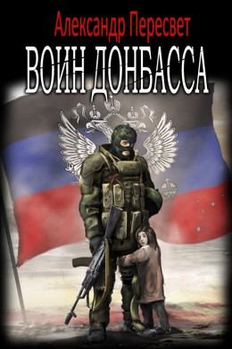 Воин Донбасса (СИ)