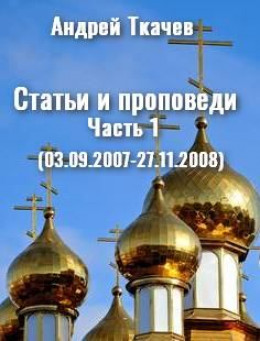 Статьи и проповеди. Часть 1 (03.09.2007 – 27.11.2008)