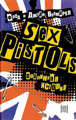 «Sex Pistols»: подлинная история