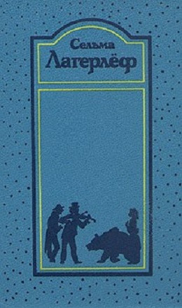 Том 1. Сага о Йёсте Берлинге. Деньги господина Арне. Новеллы