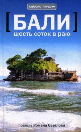 Бали: шесть соток в раю