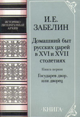 Домашний быт русских царей в Xvi и Xvii столетиях. Книга первая