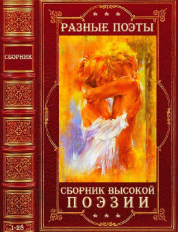 Сборник Высокой Поэзии . Компиляция. Книги 1-28