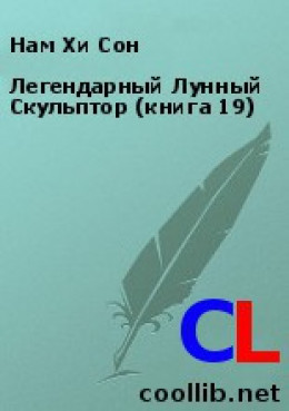 Легендарный Лунный Скульптор (книга 19)